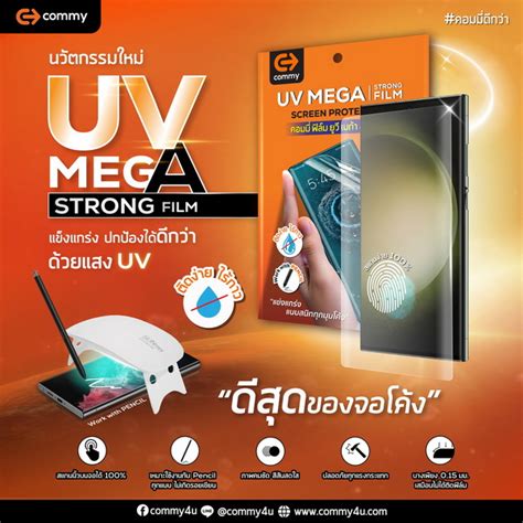 คอมม เปดตวฟลมกนรอย Commy UV Mega Strong Film นวตกรรมใหมเอาใจ