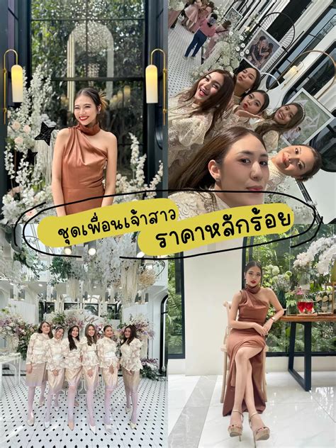 ชุดเพื่อนเจ้าสาว👰🏻‍♀️👯‍♀️ แกลเลอรีที่โพสต์โดย Nuey🌻 Lemon8