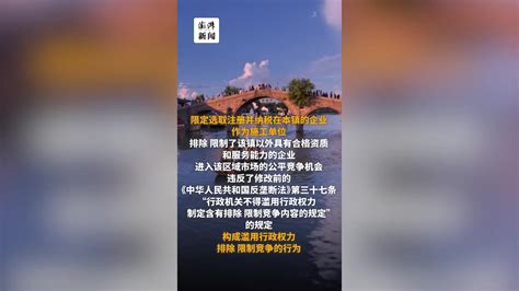 上海朱家角镇人民政府滥用行政权力排除、限制竞争行为被纠正 凤凰网视频 凤凰网