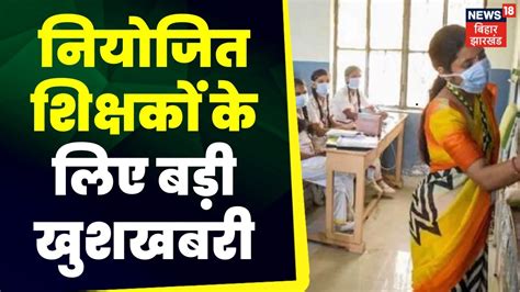 Bpsc Teacher Recruitment Bihar नियोजित शिक्षकों के लिए बड़ी खुशखबरी Bihar Teacher Protest