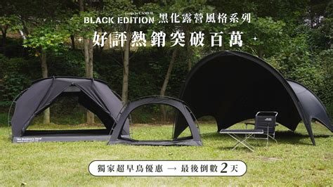 嘖嘖 Camvil Black Edition 黑化風格系列｜自由組合，翻玩露營，全面啟動你體內的硬派黑魂