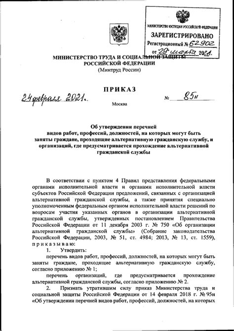 ПРИКАЗ Минтруда РФ от 24.02.2021 N 85н "ОБ УТВЕРЖДЕНИИ ПЕРЕЧНЕЙ ВИДОВ ...