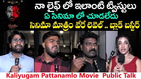 Kaliyugam Pattanamlo Movie Public Talk Kaliyugam Pattanamlo Vishva