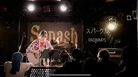 【高校生】スパークル／radwimps Cover弾き語り Youtube