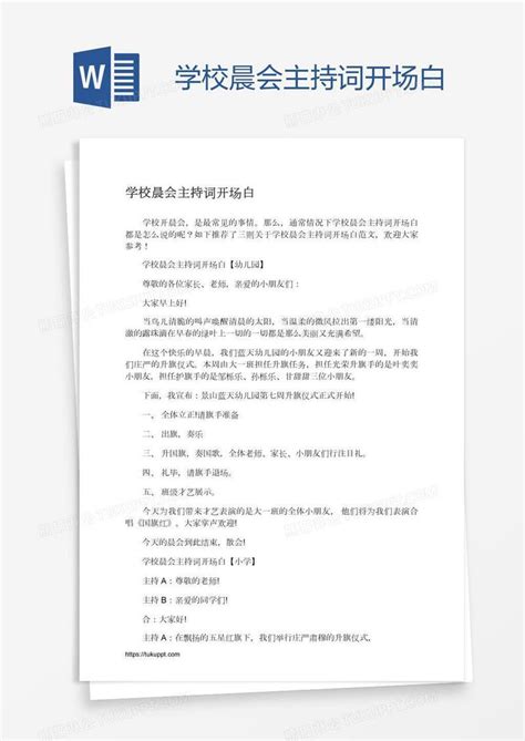 学校晨会主持词开场白模板下载学校图客巴巴