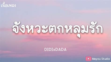 DIDIxDADA จงหวะตกหลมรก Magic Moment เนอเพลง YouTube