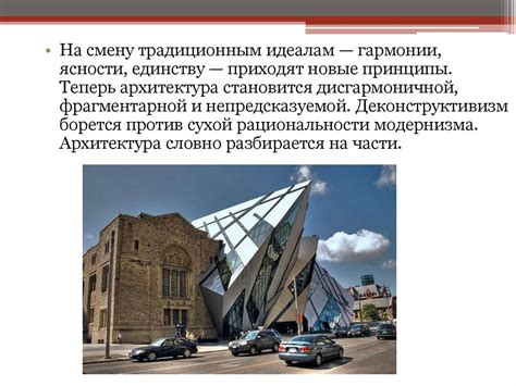 Деконструктивизм в архитектуре - online presentation