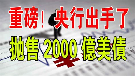 重磅！央行出手了！人民幣「大反攻」，我國拋售2000億美債，準備迎接新一輪拐點！中國 央行 人民幣 匯率 美債 中國經濟