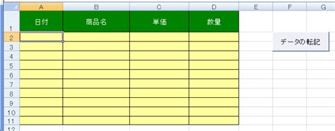 入力したデータをまとめて転記する Excel Vba プログラミング入門