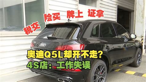 【1818黄金眼】奥迪办完手续提不了车，销售拉黑顾客 Youtube