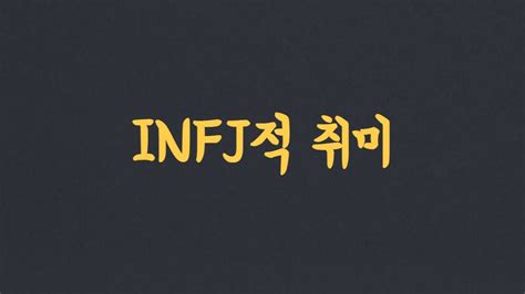 인프제 Infj가 사진취미와 찰떡궁합인 이유 Youtube