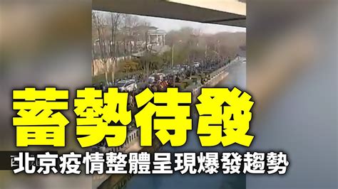 北京疫情在多個地區出現，整體呈現爆發趨勢。12月26日，北京市召開疫情防控新聞發布會，順義區進入戰時狀態，80萬人核酸檢測 大紀元新聞網 Youtube