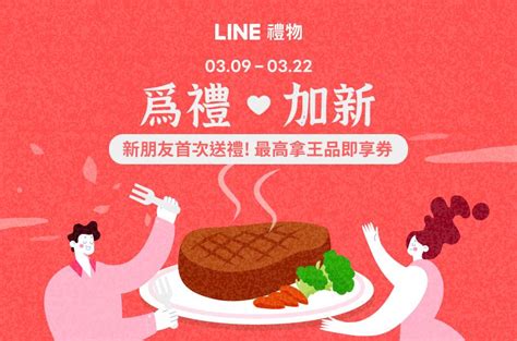 Line禮物｜戀愛♥︎沒有限制－為禮加新・獨佔你心，新朋友首次送禮有機會再請你吃一餐！限量拿王品即享券等好禮！