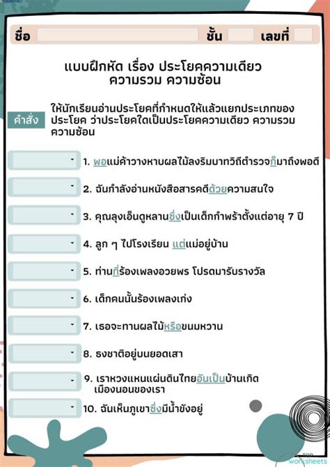 แบบฝึกหัด เรื่องประโยค ใบงานเชิงโต้ตอบ Topworksheets