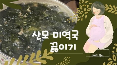 산모 미역국 끓이기 Cooking Seaweed Soup Youtube