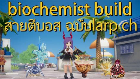 ragnarok origin biochemist build สายตบอส ฉบบ larpch เดอ YouTube