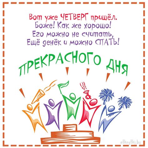 20+ красивых открыток с пожеланиями на ЧЕТВЕРГ