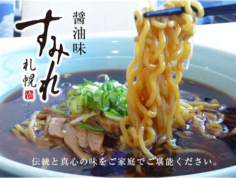 札幌すみれ 醤油ラーメン 生ラーメン 1人前 メンマ付 西山製麺 特製33丸麺使用 加工品めん類 北海道旅行の休憩ポイント 十勝