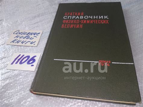 Краткий справочник физико-химических величин. Под редакцией К.П ...