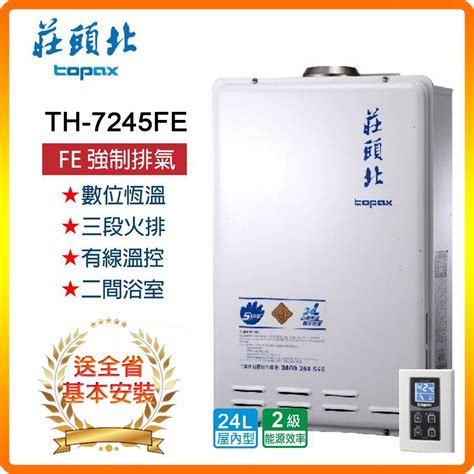 Topax 莊頭北 24l《屋內型》數位恆溫熱水器th 7245felpgfe式 全台安裝原廠保固 Pchome 24h購物