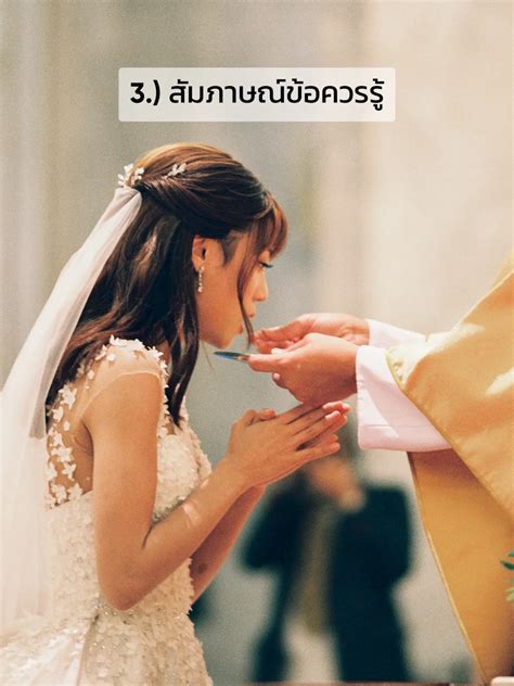 ขั้นตอนการเตรียมตัวจัดงานแต่งในโบสถ์คาทอลิก 🤵🏻👰🏻‍♀️ แกลเลอรีที่โพสต์