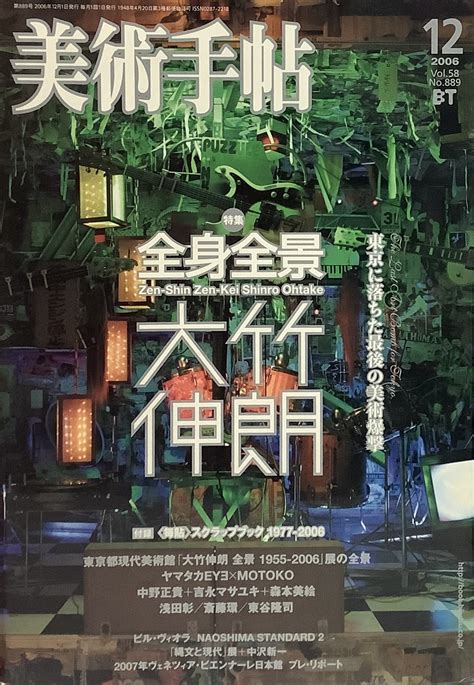 文献書院ブンケンロックサイド on Twitter 美術手帖 2006年12月号 表紙 特集付録つき 全身全景 大竹伸朗 東京都現代