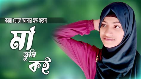 মায়ের নতুন গজল 2024 । Ma Tumi Koi । Bangla Ma Song New Ghazal গজল