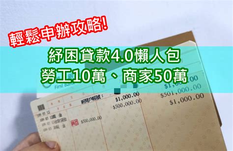 【2021年最新】紓困貸款4 0懶人包，勞工10萬、商家50萬，申辦教學，新冠肺炎勞工紓困貸款補助。 敗家達人推薦