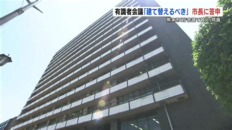 熊本市庁舎建て替え問題 有識者会議は「大規模改修ではなく建て替えを求める内容」を答申 Tbs News Dig