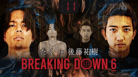 第11試合： たく Vs 後藤祐樹 ブレイキングダウン6 Breakingdown6 試合動画【切り抜き動画】 Youtube