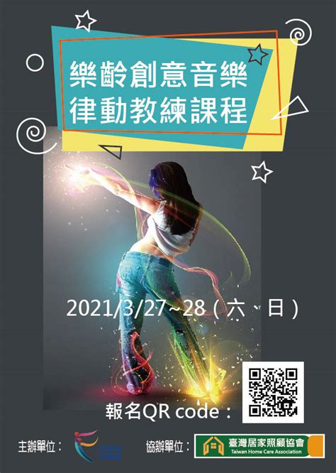 0327~0328 樂齡創意音樂律動教練活動日期：2021 03 27 專業講座訓練 付費活動 Beclass 線上報名系統