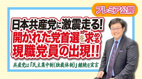 【プレミア公開】【日本共産党に激震走る】開かれた党首選を求める現職党員の出現！共産党は「民主集中制（独裁体制）」継続を宣言！23125 Youtube