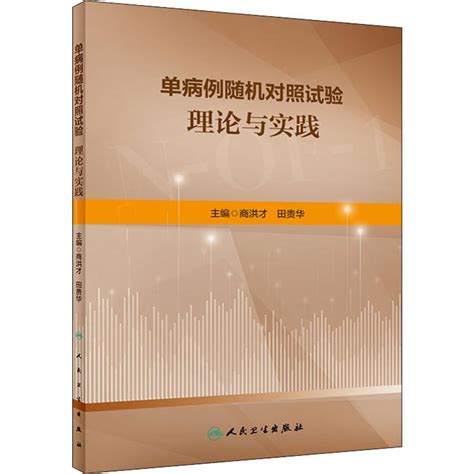 单病例随机对照试验理论与实践商洪才田贵华编医学其它生活新华书店正版图书籍人民卫生出版社虎窝淘