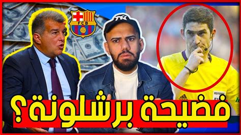 برشلونة يقوم برشوة الحكام هل يهبط برشلونة للدرجة الثانية؟ القضية