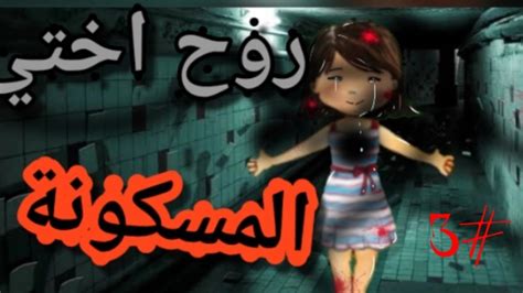 ☠👧🏻روح اختي المسكونة👧🏻☠ الحلقة 3 قصص رعب لماي بلاي هوم My Playhome