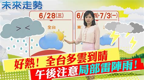 【麥玉潔報氣象】好熱 全台多雲到晴 午後注意局部雷陣雨｜慎防熱傷害 全台多縣市高溫 中午前後恐飆36度 20230627 中天新聞ctinews Youtube