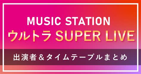 【mステ ウルトラスーパーライブ2022】タイムテーブルや出演者は？気になる情報を随時更新中！ 歌詞検索サイト【utaten】ふりがな付