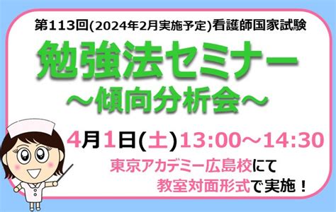 第112回看護師国家試験 合格発表！ ブログ一覧 就職に直結する採用試験・国家試験の予備校 東京アカデミー広島校