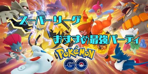 ポケモン Go スーパー リーグ パーティ