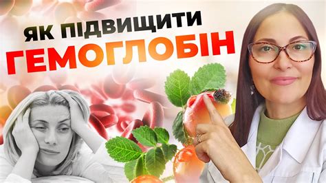 Як підвищити гемоглобін? Норма #гемоглобін - YouTube