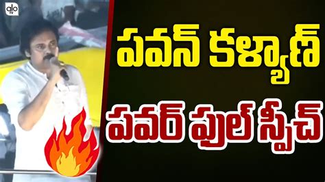 Pawan Kalyan S Powerful Speech In Varahi Yatra At Bheemavaram