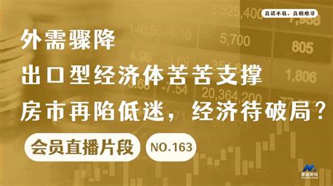 外需骤降，出口型经济体苦苦支撑，房市再陷低迷，经济待破局？ 财经视频 搜狐视频