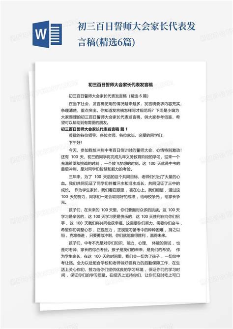 初三百日誓师大会家长代表发言稿精选6篇word模板下载编号qbearppk熊猫办公