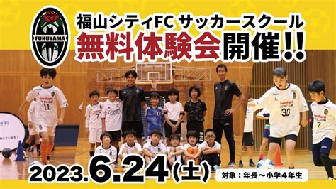 【リリース】福山シティfcサッカースクール 無料体験会開催のお知らせ 福山シティフットボールクラブ 公式ウェブサイト