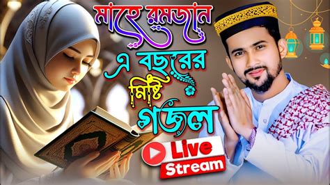 🔴live Gojol~মাহে রমজান এবছরের মিষ্টি গজল আজ পাঁচটি রোজা রাত 16032024 শিল্পী এমডি হুজাইফা