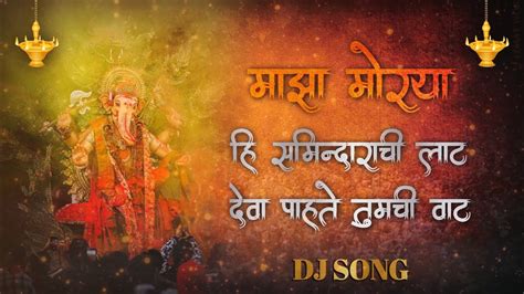 Majha Morya Song Ganpati Bappa Song Hi Samindarachi Lat Deva Pahate