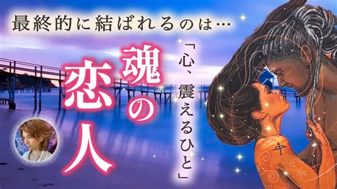 感動😭最終的に結ばれる魂のパートナー🌟特徴🌟出会い🌟運命、本命、恋愛、男心タロット、ツインレイ Youtube