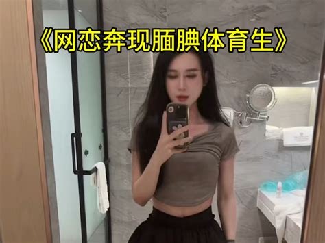 女装大佬网恋奔现内向腼腆体育生 奥莉安辣 奥莉安辣 哔哩哔哩视频