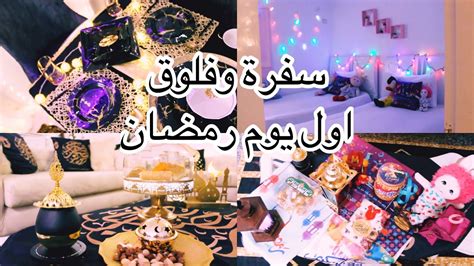 سفرة رمضان أوليوم رمضان فلوق أول يوم رمضان٢٠٢١سفرة رمضان رمضانك مع