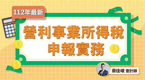 【蔡佳峻會計師】各類所得扣繳與申報實務——從申報入門到調節與節稅｜線上課程 Mastertalks